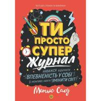 Книга Жорж Мотиватор-журнал. Ти просто супер - Метью Саєд Фото