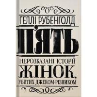 Книга Жорж Пять. Нерозказані історії жінок, убитих Джеком-Різ Фото