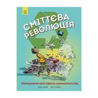 Книга Жорж Сміттєва революція. Порушуючи круговерть марнотрат Фото