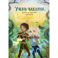 Книга Жорж Учень чаклуна. Битва за магічне джерело. Книга 4 - Фото