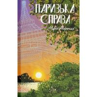 Книга Ще одну сторінку Паризька справа - Морін Маршалл Фото
