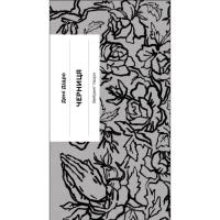 Книга Ще одну сторінку Черниця. Вибрані твори - Дені Дідро Фото