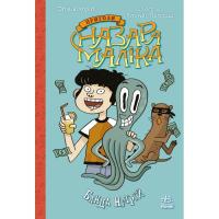 Книга Ранок Пригоди Назара Маліка. Банда нутрій. Книга 2 - Олі Фото