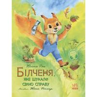 Книга Ранок Білченя, яке шукало свою справу - Юліта Ран Фото