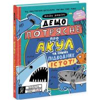 Книга Ранок Дещо потрясне про акул та інших підводних істот! - Фото