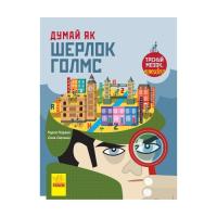 Книга Ранок Думай як Шерлок Голмс - Карло Карзан Фото