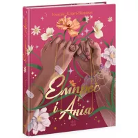 Книга Ранок Емпрес і Анія - Кендіс Карті-Вільямс Фото