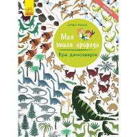 Книга Ранок Ера динозаврів. Моя книга природи - Олівія Косно Фото