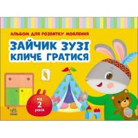 Книга Ранок Альбом для розвитку мовлення. Зайчик Зузі кличе гр Фото