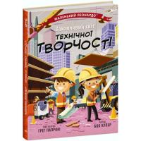 Книга Ранок Захопливий світ технічної творчості - Боб Купер Фото
