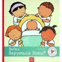 Книга Ранок Звідки беруться діти - Пауліна Ауд Фото