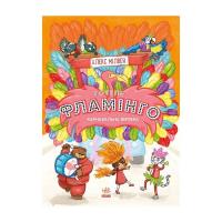 Книга Ранок Готель Фламінго. Книга 3. Карнавальна витівка - Ал Фото