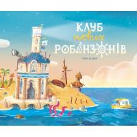 Книга Ранок Клуб нових робінзонів. Книжка-картинка - Ґійом Дел Фото