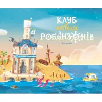 Книга Ранок Клуб нових робінзонів. Книжка-картинка - Ґійом Дел Фото