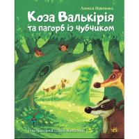 Книга Ранок Коза Валькірія та пагорб із чубчиком - Алекса Мовл Фото