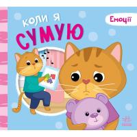 Книга Ранок Коли я сумую. Емоції - Геннадій Меламед Фото