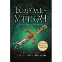 Книга Ранок Сходження на трон. Король-утікач. Книга 2 - Дженні Фото