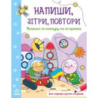 Книга Ранок Малюємо по контуру та по крапках. Напиши, зітри, п Фото