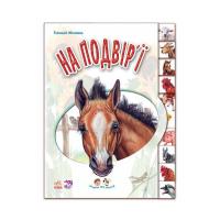 Книга Ранок На подвір'ї. З аудіосупроводом - Геннадій Меламед Фото