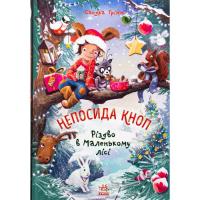Книга Ранок Непосида Кноп. Різдво в Маленькому лісі - Сандра Ґ Фото