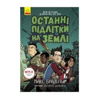 Книга Ранок Останні підлітки на Землі. Книга 1 - Макс Бралльє Фото
