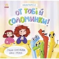 Книга Ранок Екоісторії. От тобі й соломинки! - Ганна Булгакова Фото
