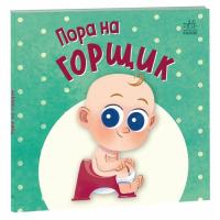 Книга Ранок Пора на горщик - Мар'яна Горянська Фото