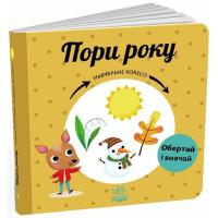 Книга Ранок Пори року. Навчальне колесо - Павла Ганачкова Фото