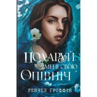 Книга Видавництво РМ Подаруй мені свою опівніч - Рейчел Ґріффін Фото