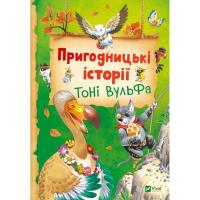 Книга Vivat Пригодницькі історії Тоні Вульфа - Анналіза Лей Фото