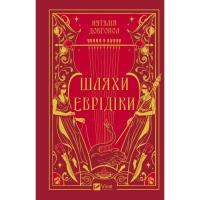 Книга Vivat Шляхи Еврідіки - Наталія Довгопол Фото