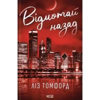 Книга КСД Відмотай назад. Місто вітрів. Книга 5 - Ліз Томфор Фото