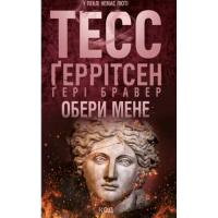 Книга КСД Обери мене - Тесс Ґеррітсен, Ґері Бравер Фото