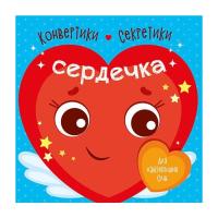 Книга Ранок Конвертики-секретики. Сердечка Фото