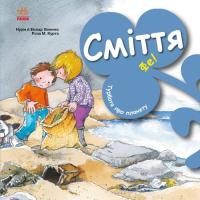 Книга Ранок Турбота про планету. Сміття. Фе! - Нурія й Емпар Х Фото