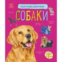 Книга Ранок Собаки. Енциклопедія дошкільника - Юлія Каспарова Фото
