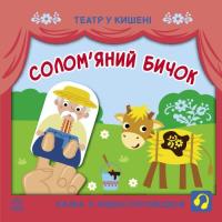 Книга Ранок Солом'яний бичок. Театр у кишені Фото