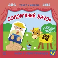 Книга Ранок Солом'яний бичок. Театр у кишені Фото
