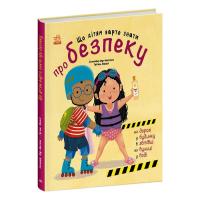 Книга Ранок Що дітям варто знати про безпеку - Дженніфер Мур-М Фото