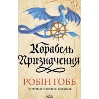 Книга КСД Корабель призначення. Торговці з живих кораблів. К Фото
