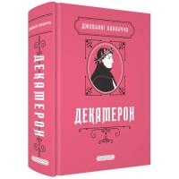 Книга А-ба-ба-га-ла-ма-га Декамерон - Джованні Боккаччо Фото