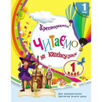 Хрестоматия Ранок НУШ Читаємо на канікулах. 1 клас - М.О. Володарськ Фото