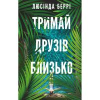 Книга BookChef Тримай друзів близько - Люсінда Беррі Фото
