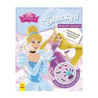 Книга Ранок Блискучі. Моделюй і фантазуй. Принцеса Disney Фото