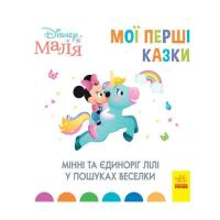 Книга Ранок Мінні та єдиноріг Лілі у пошуках веселки. Disney М Фото