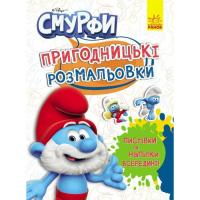 Книга Ранок Пригодницькі розмальовки. Чарівні фарби Фото