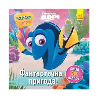 Книга Ранок Фантастична пригода. У пошуках Дорі Disney. Голово Фото