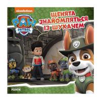 Книга Ранок Щенята знайомляться із Шукачем. Щенячий Патруль. І Фото
