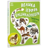 Книга Ранок Велика ігрова енциклопедія. Тварини світу - А. Тол Фото