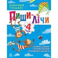 Книга Ранок Пиши-лічи в 4 роки. Найкращий тренажер - Ю.В. Касп Фото